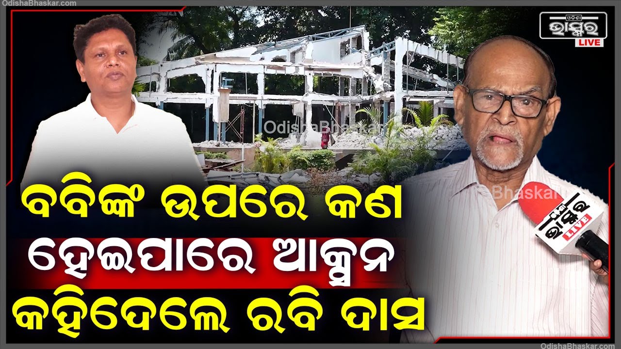 ବବି ଦାସଙ୍କ ଘର ଭଙ୍ଗାକୁ ନେଇ ମୁହଁ ଖୋଲିଲେ ବରିଷ୍ଠ ସାମ୍ବାଦିକ ରବି ଦାସ,କହିଦେଲେ ବଡ଼ କଥା Rabi Das On Bobby Das