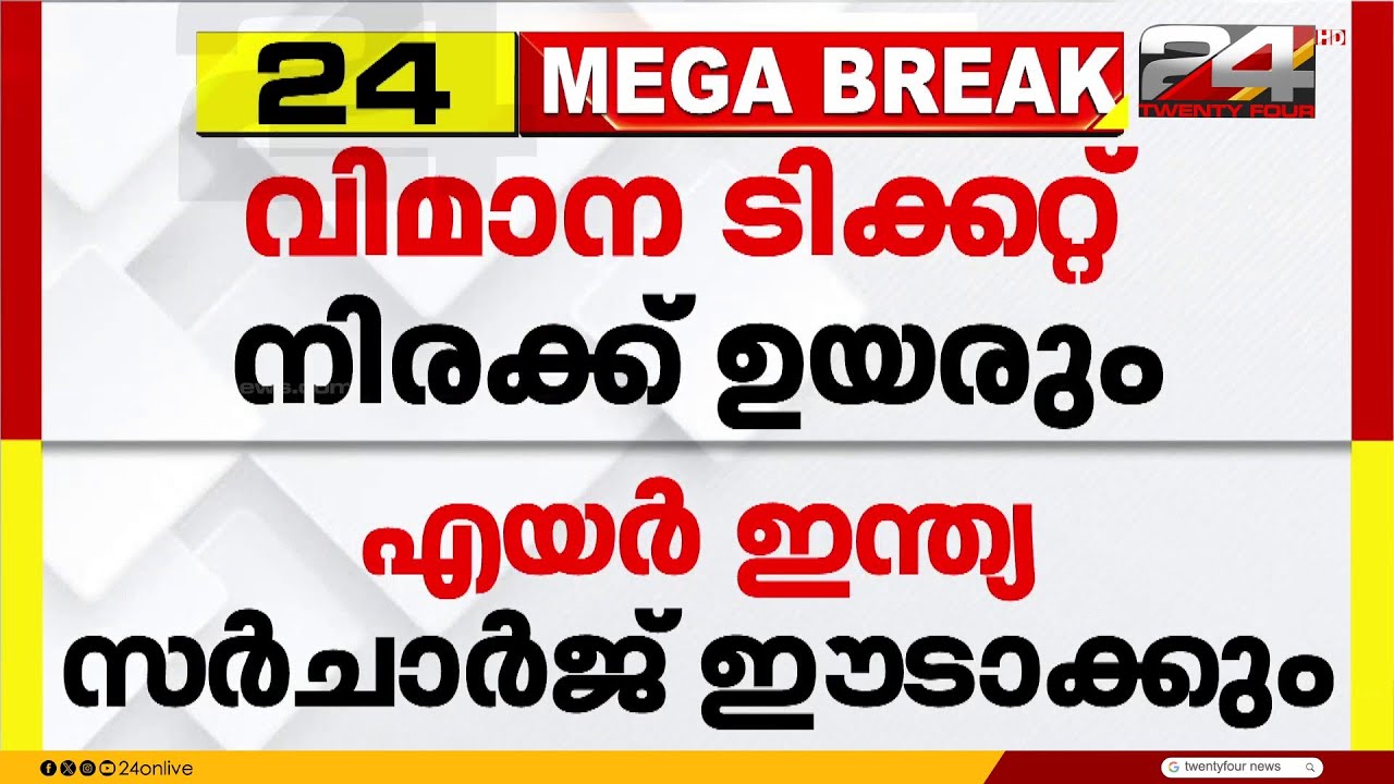 രാജ്യത്ത് വിമാന ടിക്കറ്റ് നിരക്ക് ഉയരും; എയർ ഇന്ത്യയും എയർ ഇന്ത്യ എക്സ്പ്രസും ഇന്ധന സർചാർജ് ഈടാക്കും