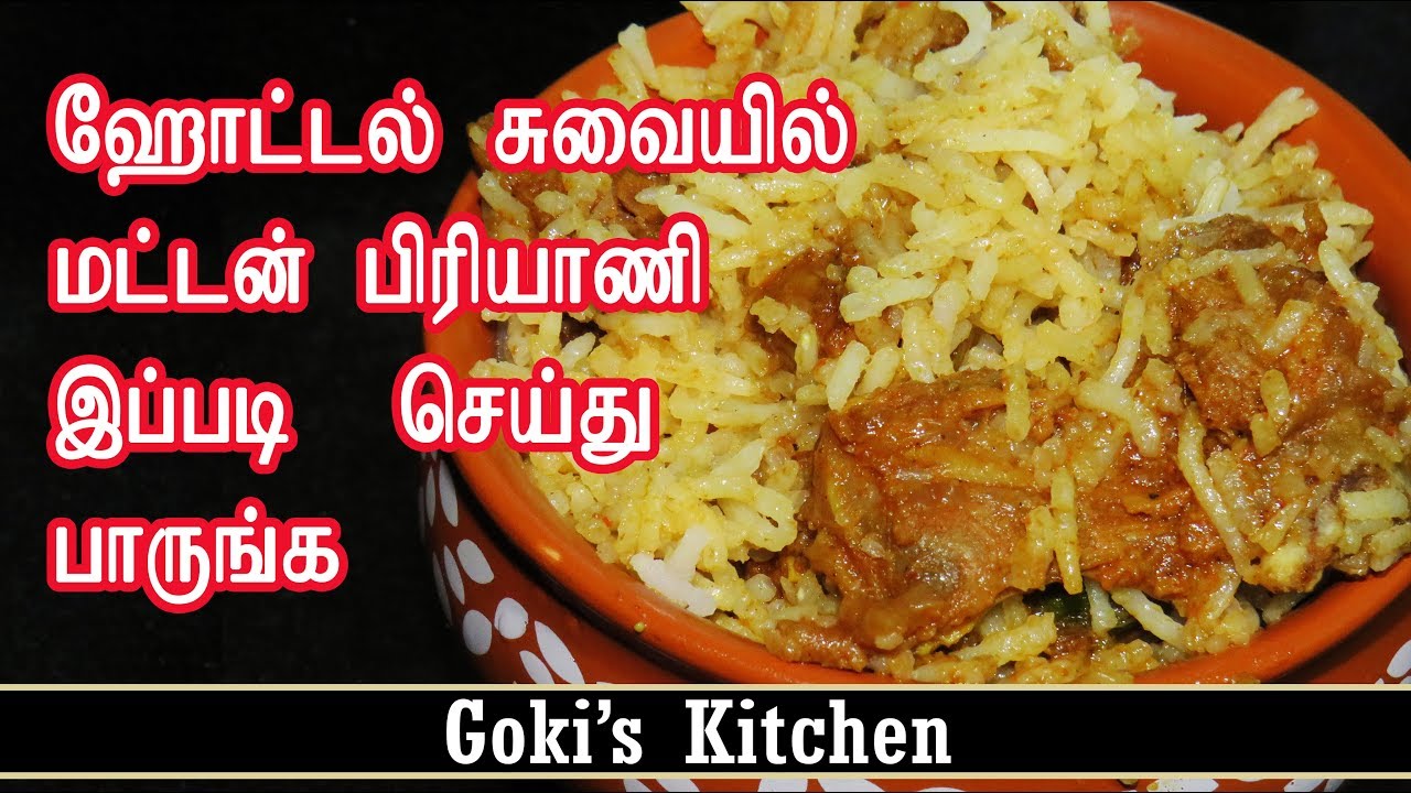 ஹோட்டல் சுவையில் மட்டன் பிரியாணி இப்படி  செய்து பாருங்க - Goki's Kitchen - YouTube