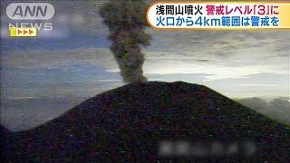 浅間山噴火　警戒レベル3に引き上げ「入山規制」に(19/08/08)