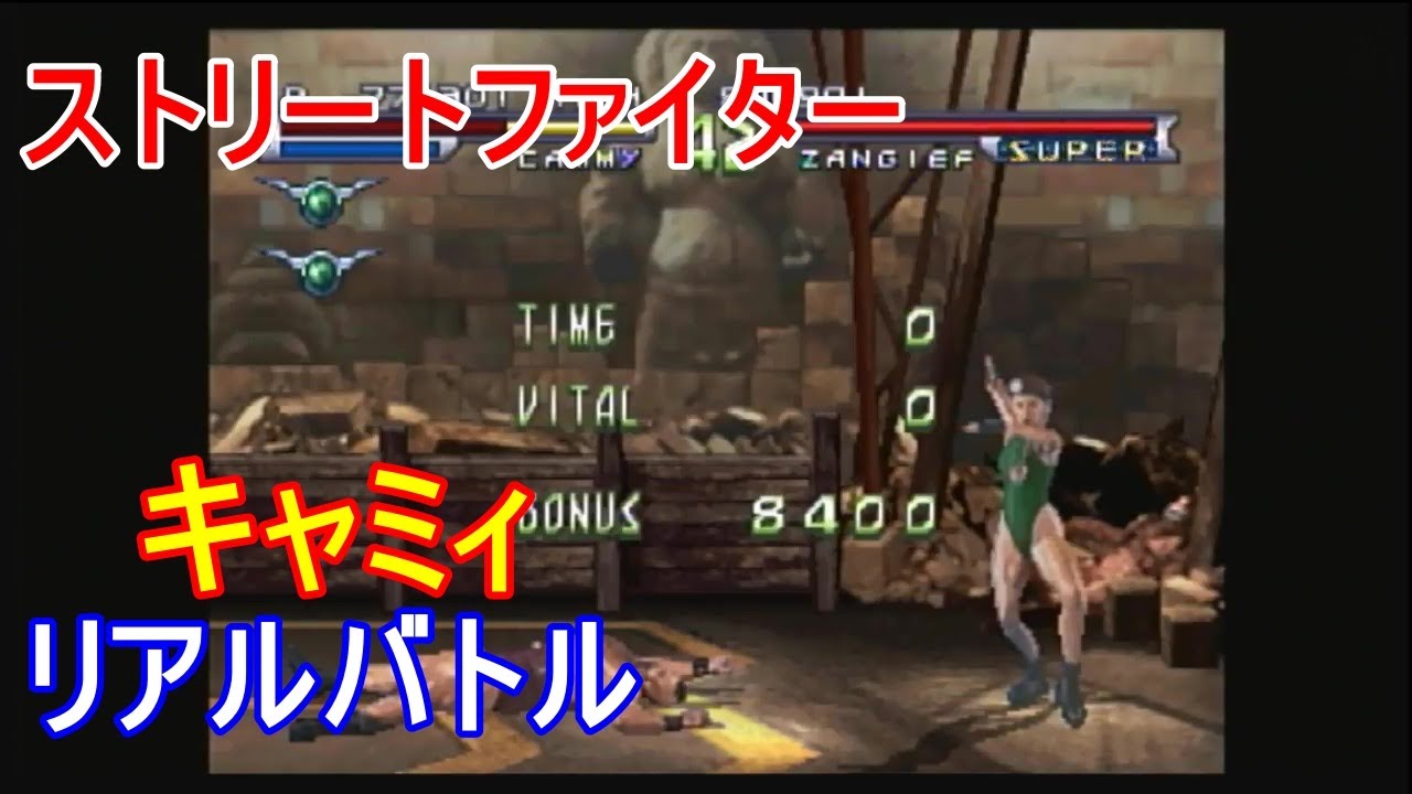 Ps ストリートファイターリアルバトル オン フィルム Street Fighter Real Battle On Film Street Battle キャミィ Youtube