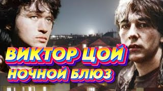 Виктор Цой -  Ночной блюз (Рок сентябрь AI cover)