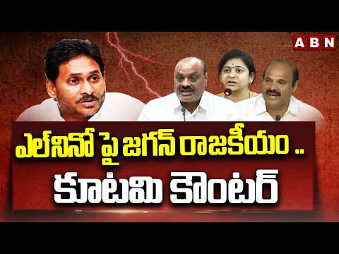 EXPLOSIVE: ఎల్‌నినో పై జగన్ రాజకీయం .. కూటమి కౌంటర్ | Ys Jagan Comments on Elnino | ABN Telugu - ABNTELUGUTV
