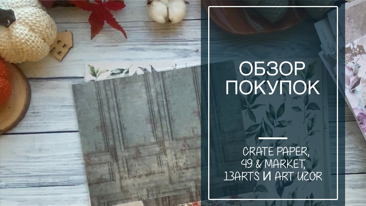 Обзор покупок / Покупки из трех магазинов / скрапбукинг