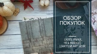 картинка: Обзор покупок / Покупки из трех магазинов / скрапбукинг