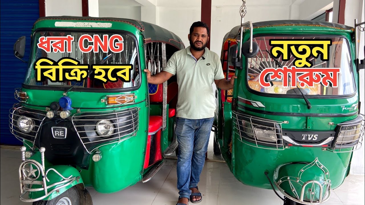 নতুন শোরুমে থেকে কিস্তিতে ধরা সিএনজি কিনুন || Used CNG Price In