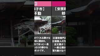 【千葉県・最強パワースポット】千葉県で最強パワースポットおすすめ5選 #shorts