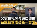 【精彩】送給呂家愷一句習近平的名言&quot;我們懷念他&quot;...呂家愷昔建議芯快認錯 今改口道歉 苗博雅諷:國民黨成芯&quot;新一言堂&quot;｜王偊菁主持｜【前進新台灣】20240510｜三立新聞台