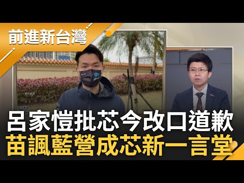 【精彩】送給呂家愷一句習近平的名言"我們懷念他"...呂家愷昔建議芯快認錯 今改口道歉 苗博雅諷:國民黨成芯"新一言堂"｜王偊菁主持｜【前進新台灣】20240510｜三立新聞台