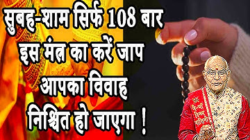 सुबह-शाम सिर्फ 108 बार इस मंत्र का करें जाप..आपका विवाह निश्चित हो जाएगा ! | Pandit Suresh Pandey