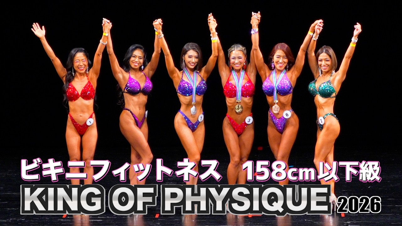 大阪オープン】ビキニフィットネス 158cm以下級｜藤松直子選手優勝