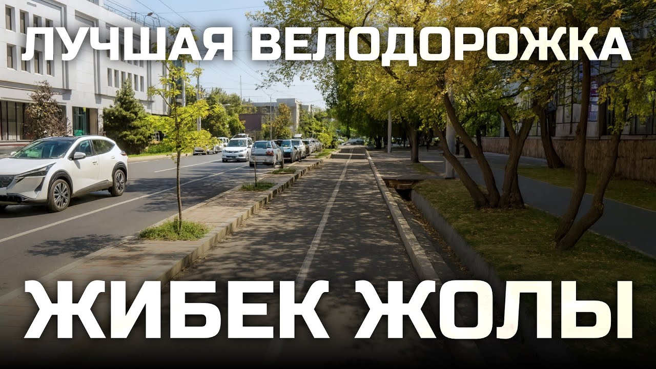 Велодорожка на Жибек-Жолы. Едем мимо зелёного базара I Влог 18