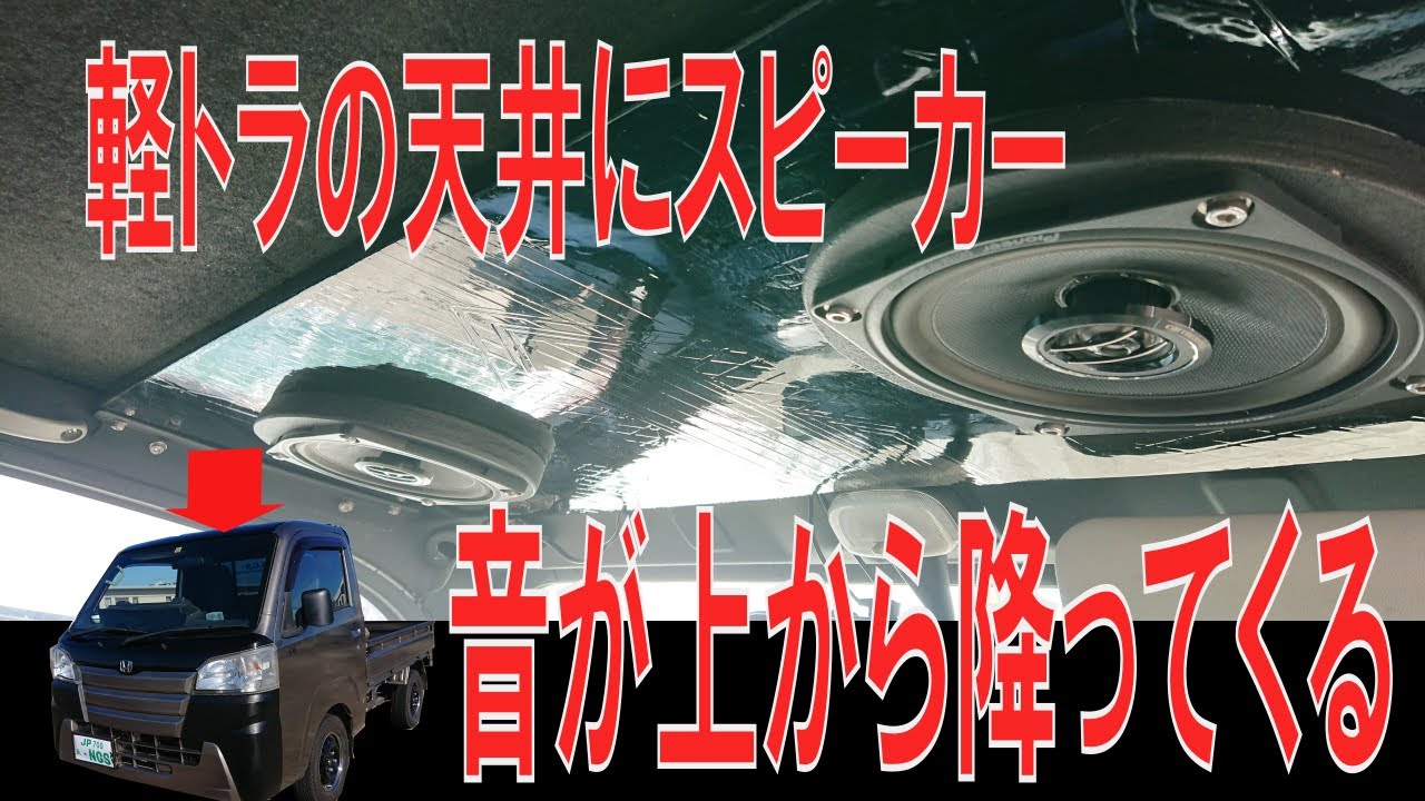 軽トラ 天井にスピーカーつける ハイゼットトラックs500p Youtube