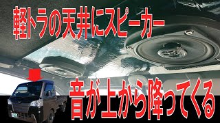 【軽トラ】天井にスピーカーつける【ハイゼットトラックS500P】