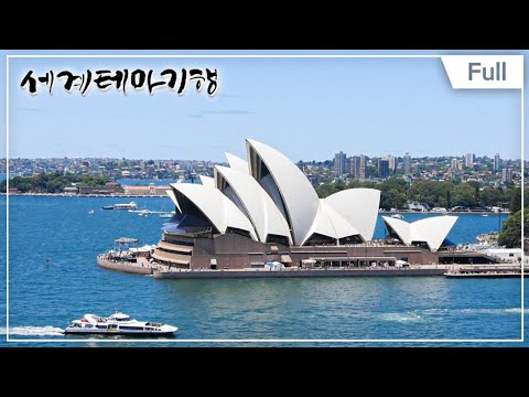 [Full] 세계테마기행 - 호주 동부 3,000km 낭만유랑 1~4부