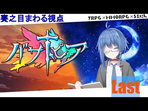 【 #バサトピア / Last DAY】「いよいよ、このゲームともお別れです」【 賽之目まわる / #Vtuber】