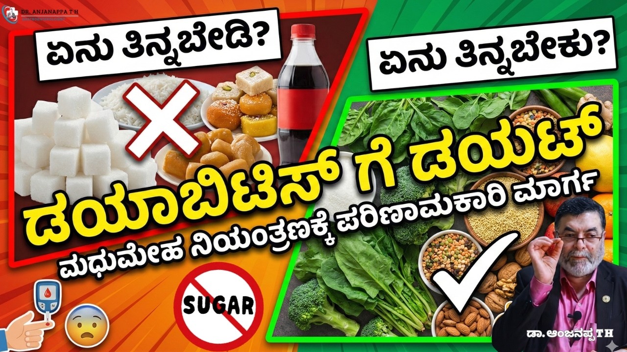 ಡಯಾಬಿಟಿಸ್ ಗೆ ಡಯಟ್ - Dr. Anjanappa T H#ಮಧುಮೇಹ #DiabetesKannada