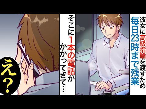 【漫画】超高級な婚約指輪を買うため毎晩23時まで残業→プロポーズ当日、仕事中の俺に彼女から1本の電話がかかってきて…【マンガ動画】