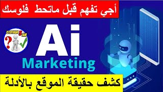 حقيقة أم نصب?؟شاهد بالأدلة الحصرية حقيقة موقع  ai marketing و إنتبه فمالك في خطر.