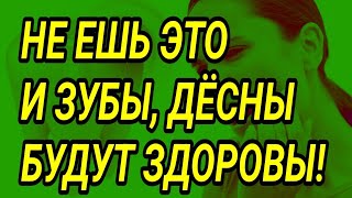 Самые вредные продукты для зубов и дёсен!