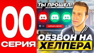 ПУТЬ до АДМИНА на БЛЕК РАША #00 - ПРОШЁЛ ОБЗВОН НА ХЭЛПЕРА BLACK RUSSIA!