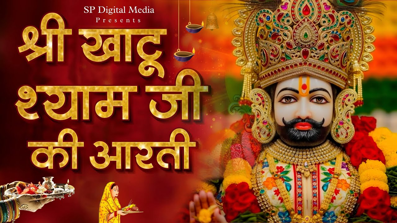 ॐ जय श्री श्याम हरे – खाटू श्याम जी की आरती | Full Aarti with Lyrics | Best Bhakti Video #aarti