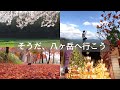 【🍃171話】そうだ、八ヶ岳へ行こう🍂私の心の癒し薬 ~音楽で綴る八ヶ岳南麓物語「春夏秋冬」~ Playlist