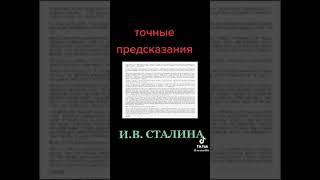 Точные предсказания И.В. Сталина