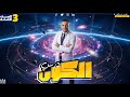 شرح درس الكون والنظام الشمسي للصف الثالث الإعدادي 2026 علوم تالتة اعدادي الترم الاول 2026 