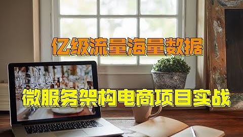 图灵学院官方亿级流量海量数据微服务架构电商项目实战