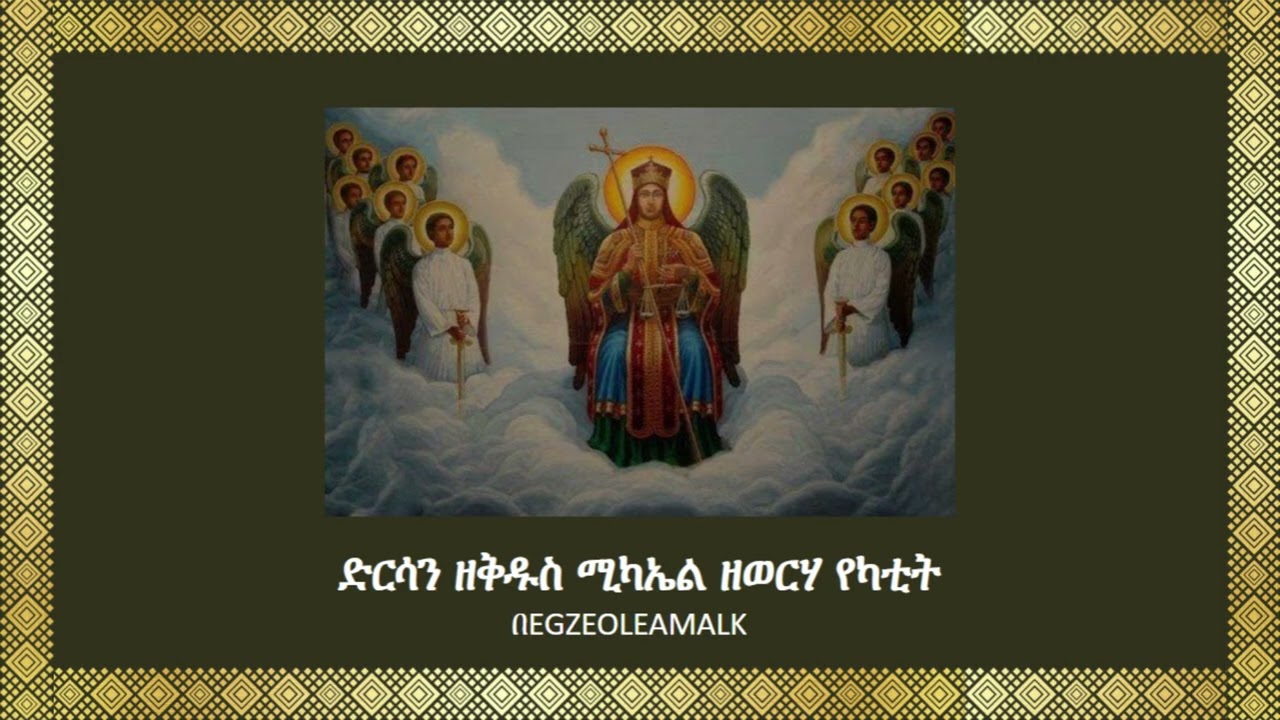 ድርሳን ዘቅዱስ ሚካኤል ዘወርሃ የካቲት https://t.me/SinkisarZekidusan2