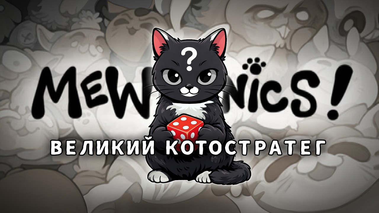 Топим котят в слезах. Mewgenics [стрим 2]