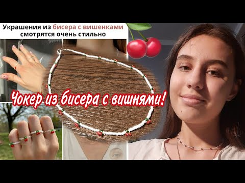 Чокер из бисера с вишнями своими руками🍒🍒🍒 |DIY| TREND 2021