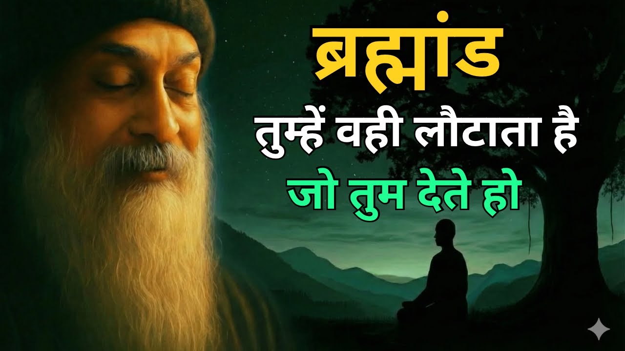 OSHO - ब्रह्मांड तुम्हें वही लौटाता है जो तुम देते हो | Osho Hindi Speech