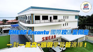【全家出發宿霧學英文！孩子上課、爸媽度假也開心🌴】盡在 SMEAG Encanto Campus