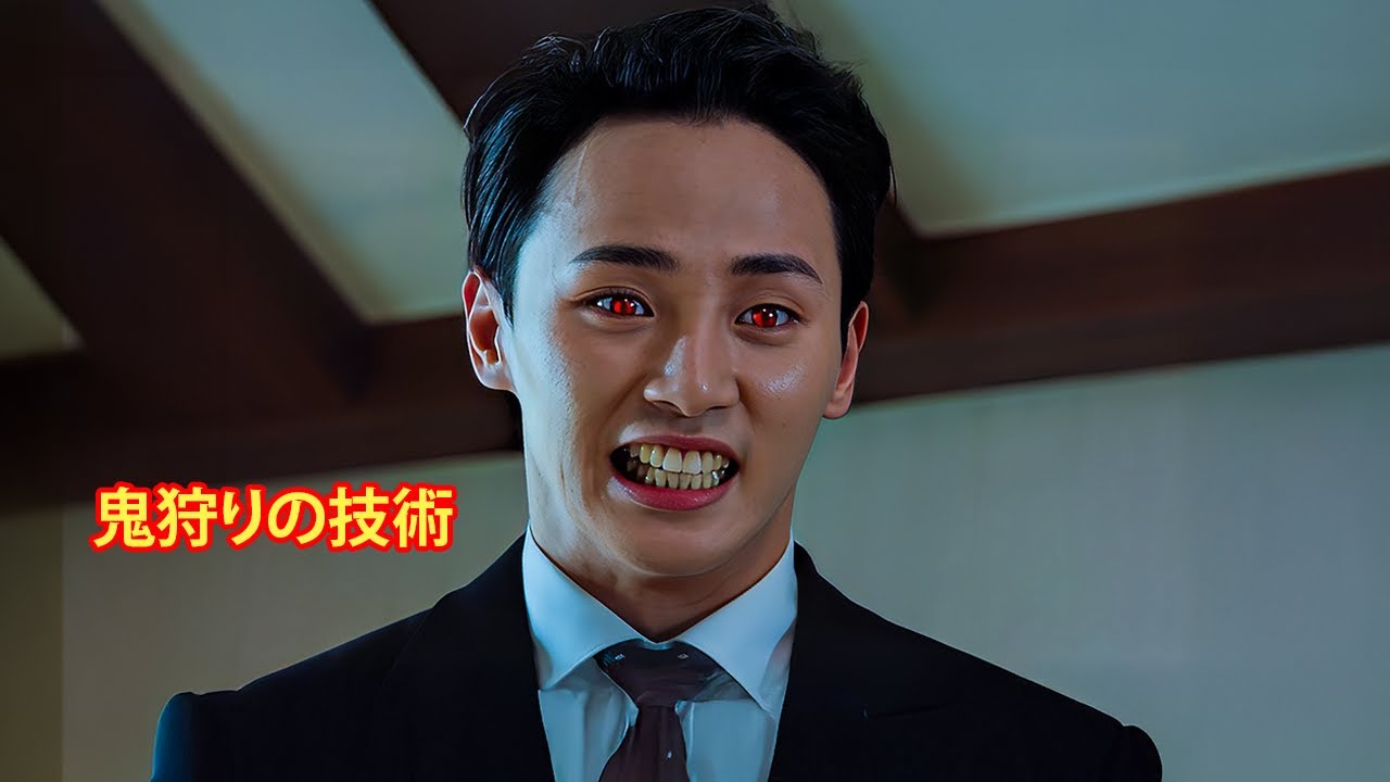 鬼たちは無実の人々を容赦なく虐殺し続けていましたが優れた鬼殺しのハンターたちによって阻止されました【映画紹介】