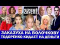 ПРИГОЖИН НАЕХАЛ НА ВОЛОЧКОВУ | КАДЫК ВДОВЫ ГРАДСКОГО | ГОРДОН ВЫШЛА ЗАМУЖ | МАХИНАЦИИ РУДКОВСКОЙ