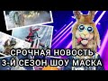 Новые проекты телеканала НТВ. Шоу МАСКА 3-й сезон!