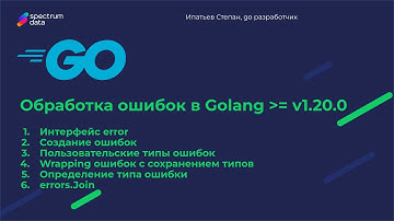 Обработка ошибок в #Golang, до и после v1.20