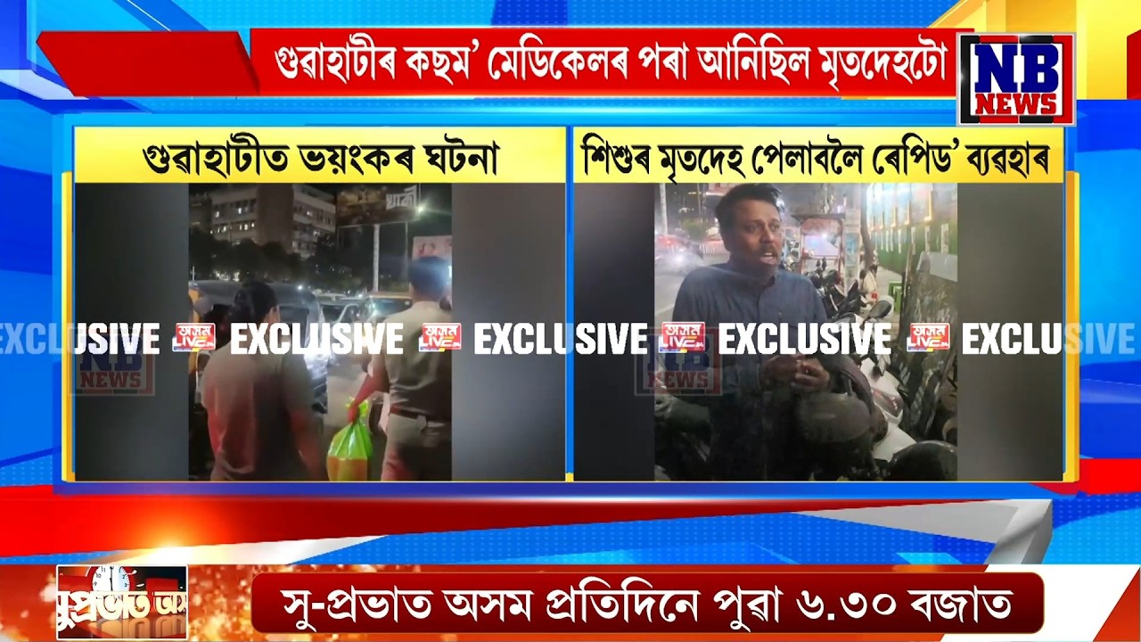 গুৱাহাটী মহানগৰীত ভয়ংকৰ ঘটনা। ৰেপিড' বুক কৰি দেহ ব্ৰহ্মপুত্ৰত পেলোৱাৰ চেষ্টা।