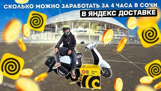 ЯНДЕКС ДОСТАВКА В СОЧИ-АДЛЕР. Заработок за 4 часа | Яндекс доставка еды