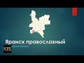 ILYE - Туристический маршрут &quot;Яранск православный&quot;. Яранск