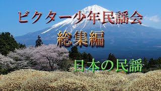 ビクター少年民謡会　日本の民謡　総集編