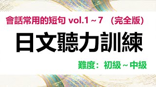 日文聽力練習｜提高您的日語聽力技能 (初級~中級)｜完全版