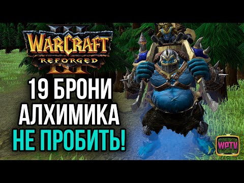 Видео: 19 БРОНИ! АЛХИМИКА НЕ ПРОБИТЬ: Warcraft 3 Reforged