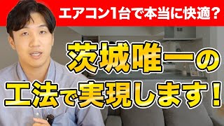 【新築】夏も冬も快適にする家づくり この技術で家づくりに革新を!【注文住宅】