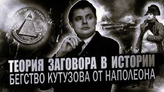 Понасенков разоблачает теории заговоров