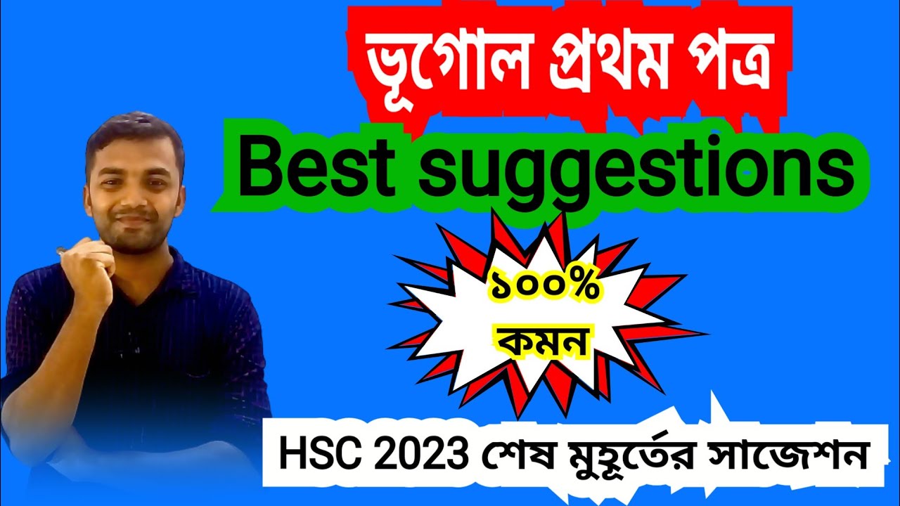 এইচএসসি ভূগোল ১ম পত্র সাজেশন | HSC 2023 Geography 1st paper Suggestion ...