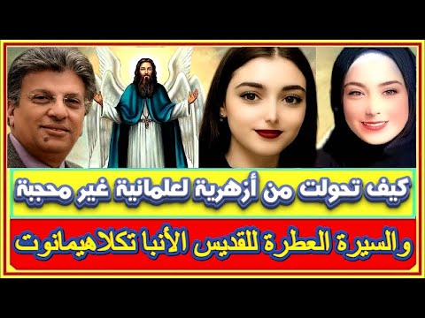 أصالة محمد تكشف كيف تحولت من أزهرية لعلمانية غير محجبة وسبب الأجنحة بصورة القديس الأنبا تكلاهيمانوت