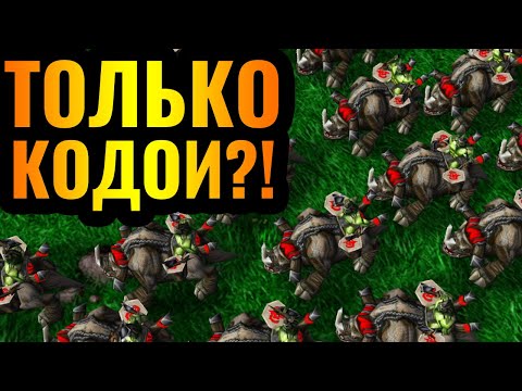 Видео: СОЖРАЛ ВСЮ АРМИЮ ВРАГА: СОТНИ КОДОЕВ?! Армия ТОЛЬКО КОДОЕВ в Warcraft 3 Reforged